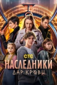 Наследники. Дар крови (2024)