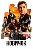 Новичок (2018)