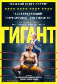 Гигант (2025)